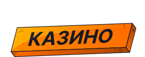 Vovan казино